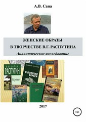 Женские образы в творчестве Валентина Распутина