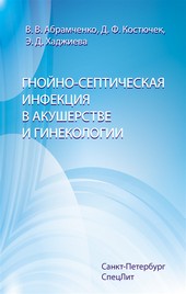 Гнойно-септическая инфекция в акушерстве и гинекологии