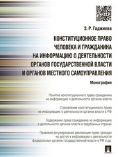 Конституционное право человека и гражданина на информацию о деятельности органов государственной власти и органов местного самоуправления. Монография