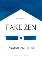 FAKE ZEN: Дхармовые речи