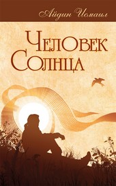 Человек Солнца