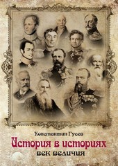 История в историях. Век величия