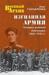 Изгнанная армия. Полвека военной эмиграции. 1920–1970 гг.