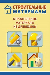 Строительные материалы из древесины
