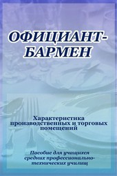 Официант-бармен. Xарактеристика производственных и торговых помещений