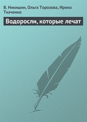 Водоросли, которые лечат