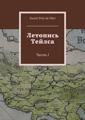 Летопись Тейлса. Часть I