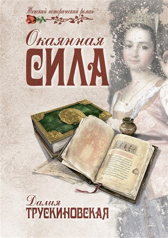 Окаянная сила