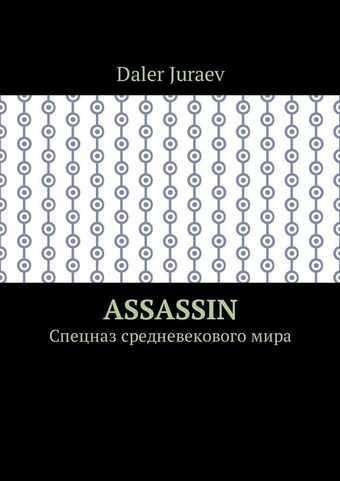 Assassin. Спецназ средневекового мира