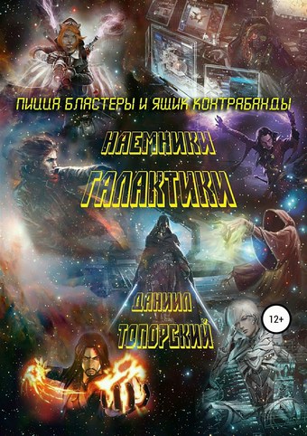 Пицца, бластеры и ящик контрабанды