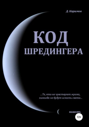 Код Шредингера