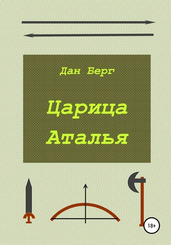 Царица Аталья