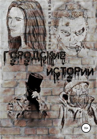 Городские истории