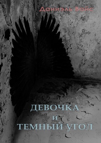 Девочка и темный угол