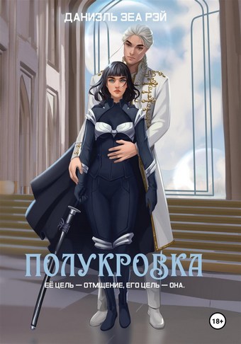 Полукровка