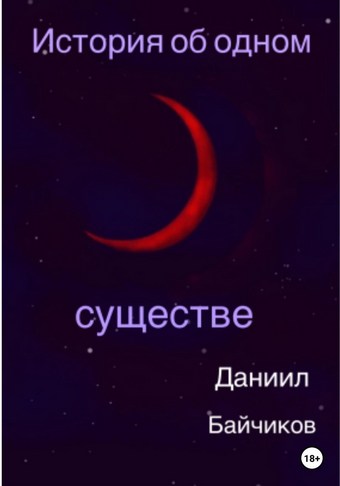 История об одном существе