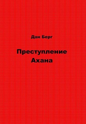 Преступление Ахана