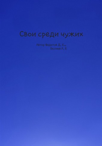 Свои среди чужих