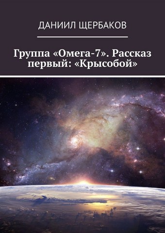 Группа «Омега-7». Рассказ первый: «Крысобой»