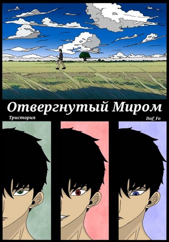 Отвергнутый миром