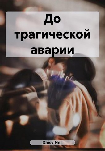 До трагической аварии