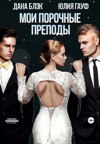 Мои порочные преподы