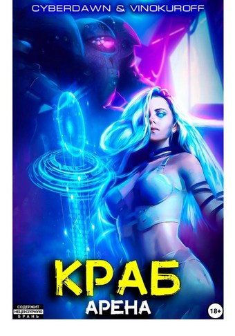 Краб. Арена