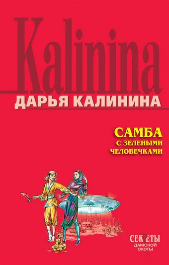 Самба с зелеными человечками