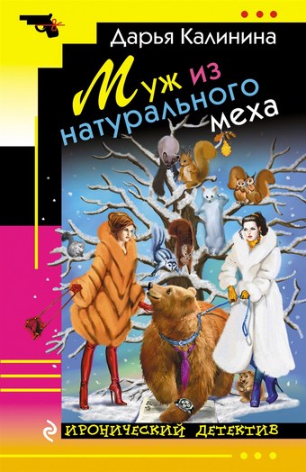 Муж из натурального меха
