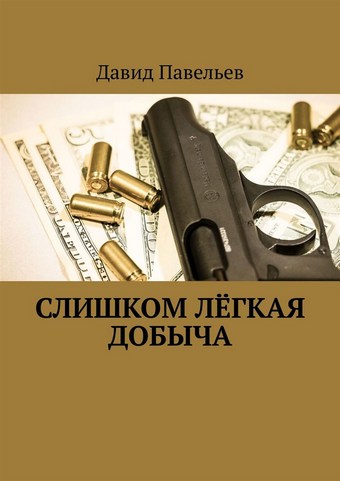 Слишком лёгкая добыча