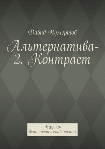 Альтернатива-2. Контраст. Научно-фантастический роман