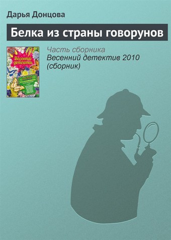 Белка из страны говорунов