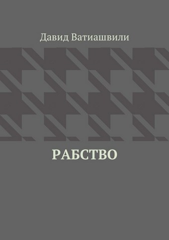 Рабство