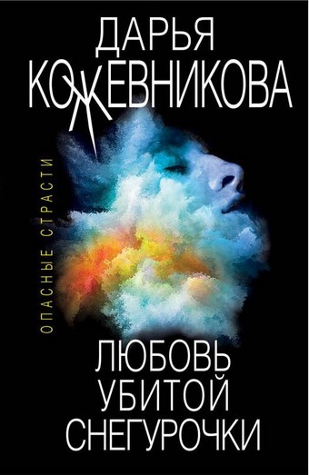 Любовь убитой Снегурочки