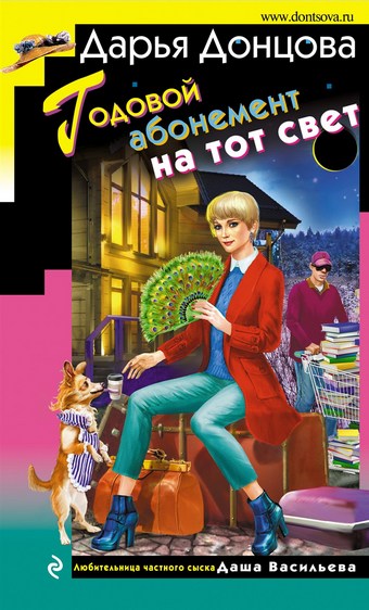 Годовой абонемент на тот свет