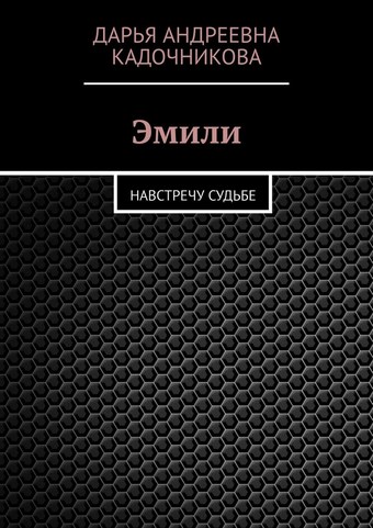 Эмили. Навстречу судьбе
