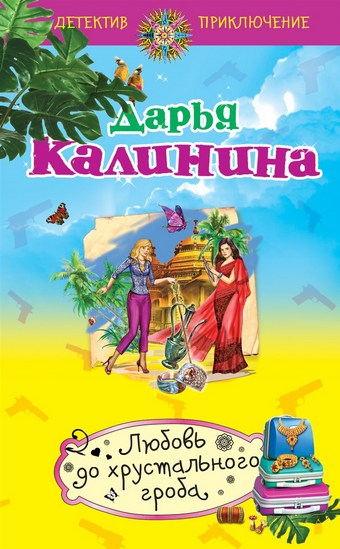 Любовь до хрустального гроба