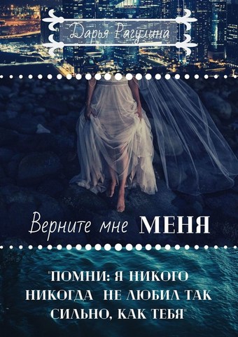 Верните мне меня