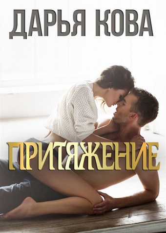 Притяжение