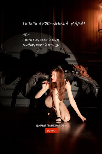 Теперь я рок-звезда, мама, или Генетический код мифической птицы