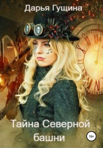Тайна Северной башни