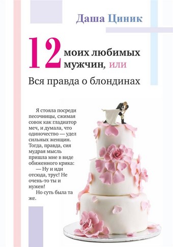 Двенадцать моих любимых мужчин, или Вся правда о блондинах