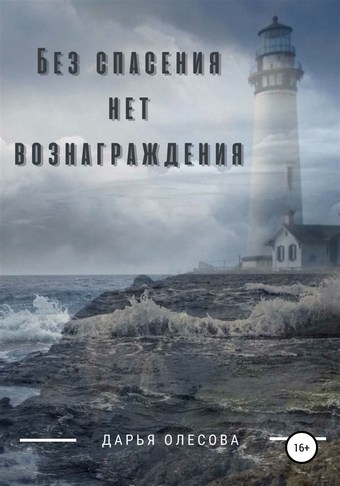 Без спасения нет вознаграждения