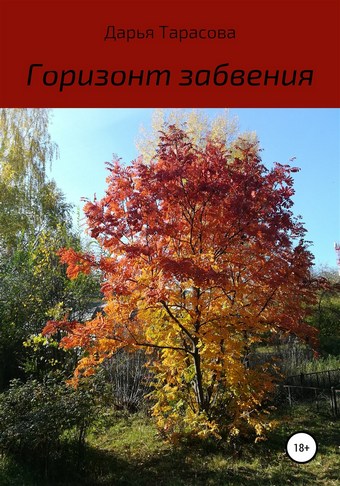 Горизонт забвения
