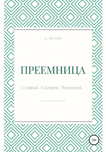 Преемница