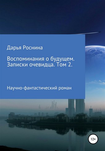 Воспоминания о будущем. Записки очевидца. Том 2