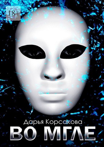 Во мгле