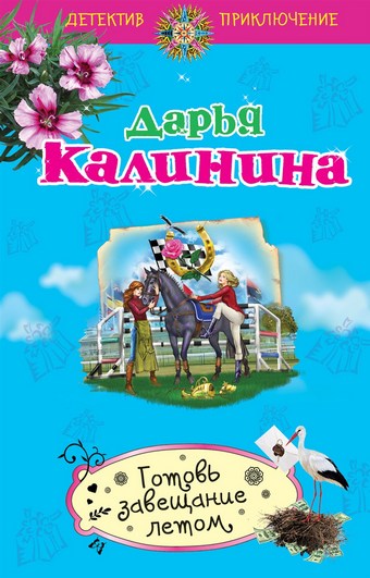 Готовь завещание летом