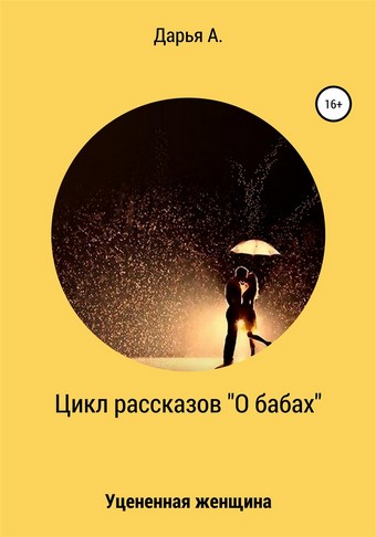 Цикл рассказов «О бабах». Уцененная женщина