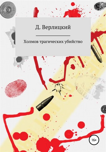 Холмов трагических убийство